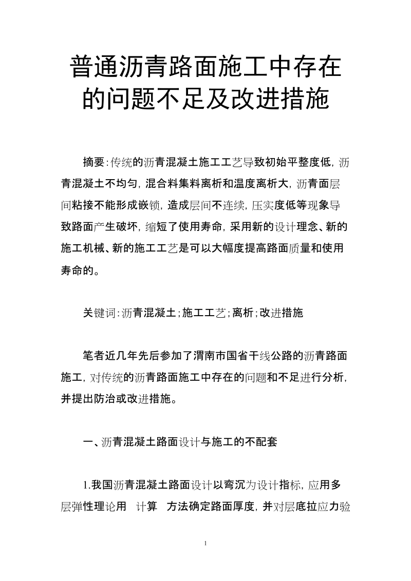 普通沥青路面施工中存在的问题不足及改进措施.doc_第1页