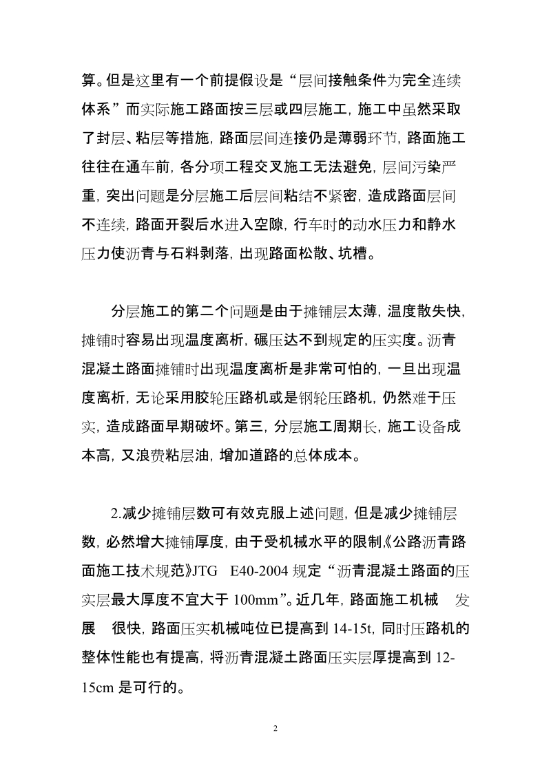 普通沥青路面施工中存在的问题不足及改进措施.doc_第2页