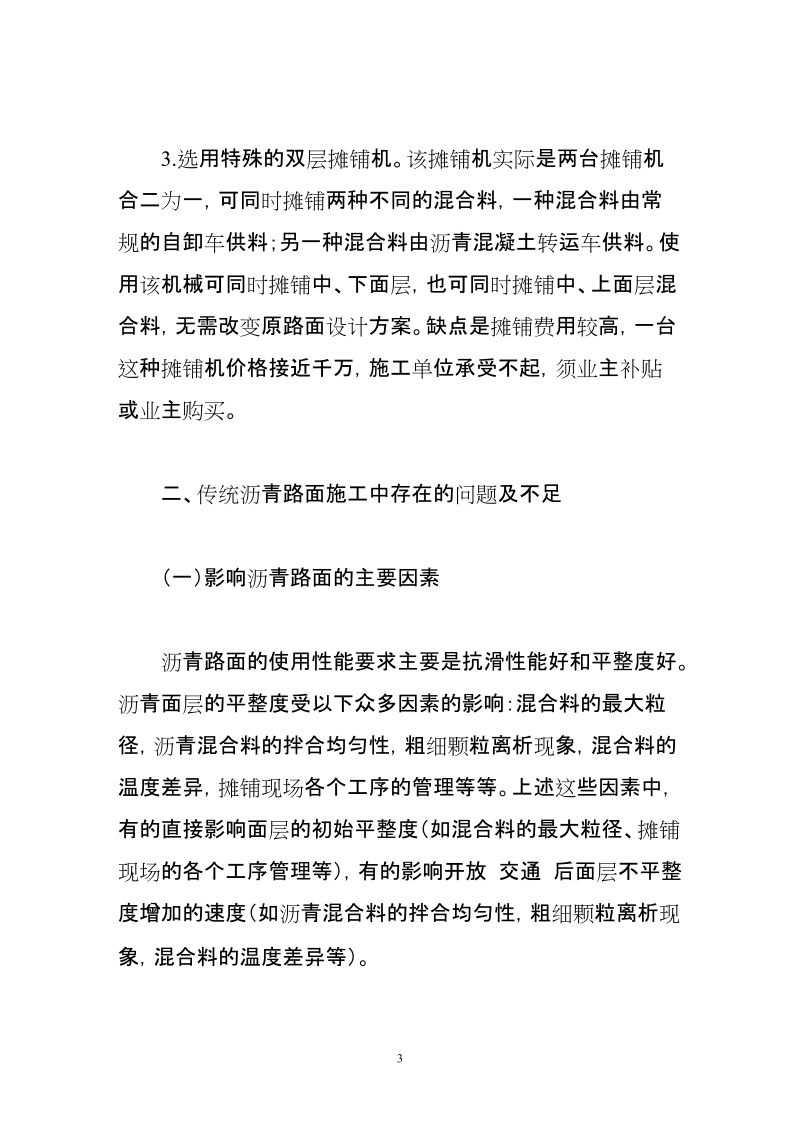 普通沥青路面施工中存在的问题不足及改进措施.doc_第3页