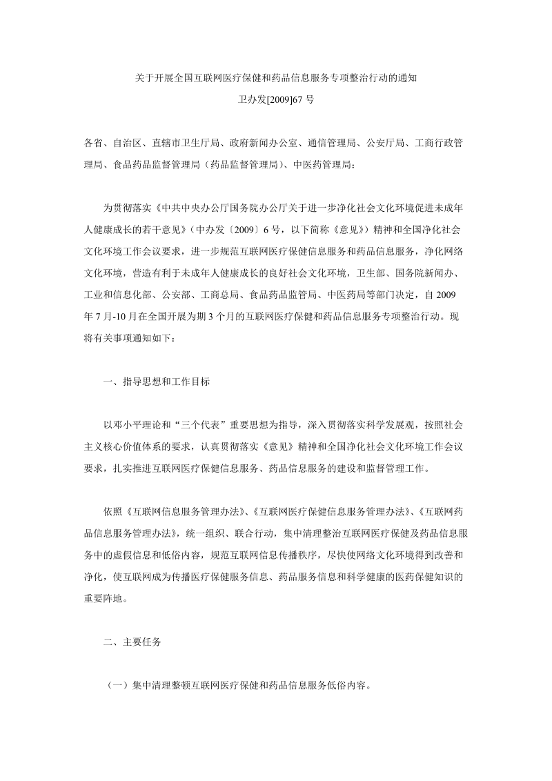 关于开展全国互联网医疗保健和药品信息服务专项整治行....doc_第1页