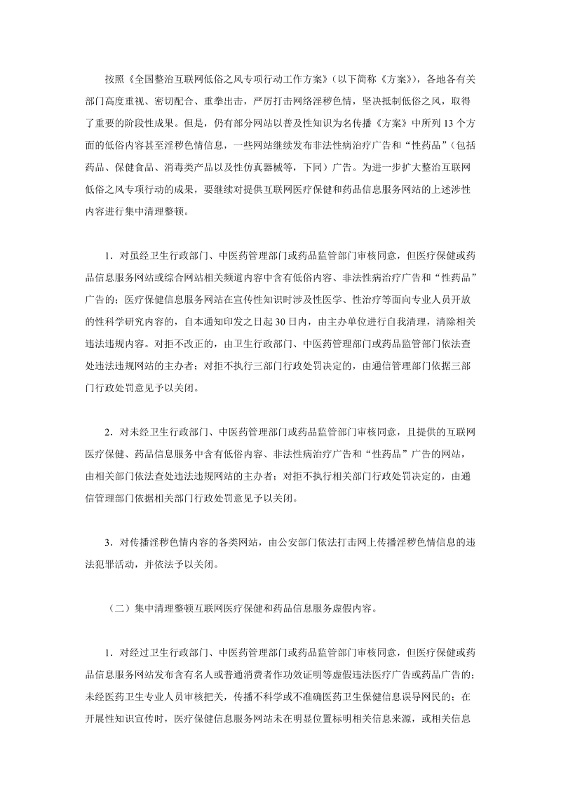 关于开展全国互联网医疗保健和药品信息服务专项整治行....doc_第2页