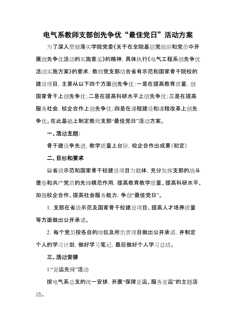 电气系教师党支部创先争优活动方案广州铁路职业技术学院.doc_第1页