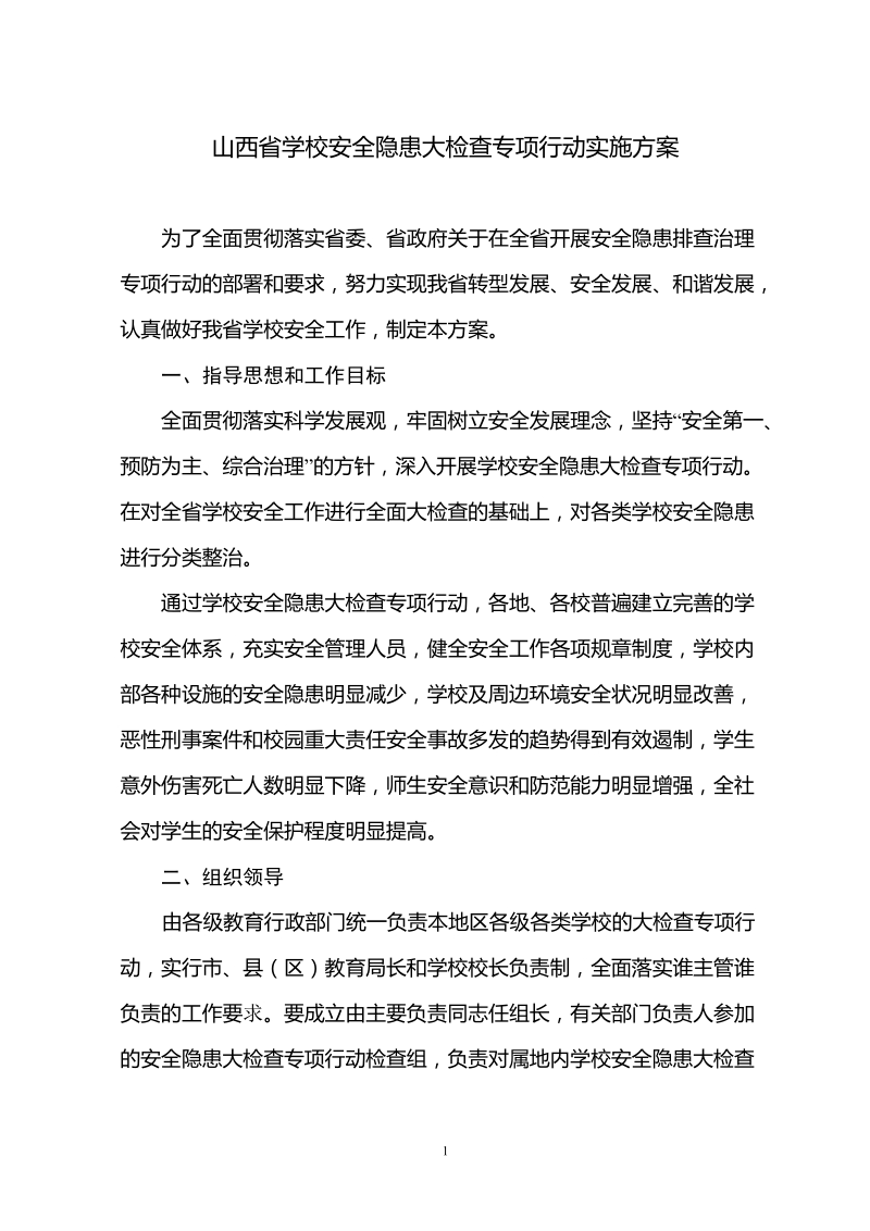 山西省学校安全隐患大检查专项行动实施方案.doc_第1页