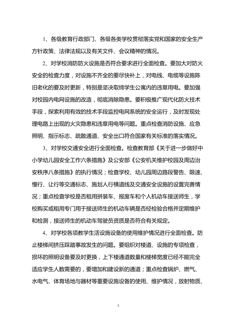 山西省学校安全隐患大检查专项行动实施方案.doc_第3页