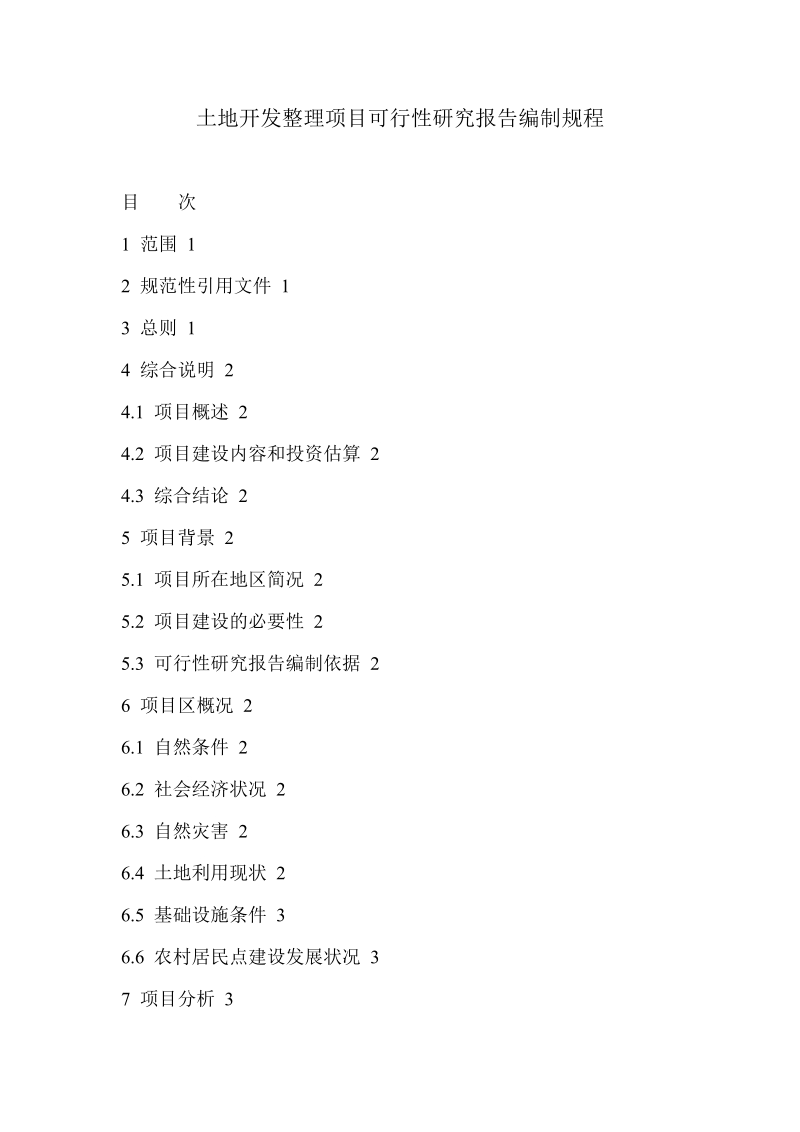 土地开发整理项目可行性研究报告编制规程.docx_第1页