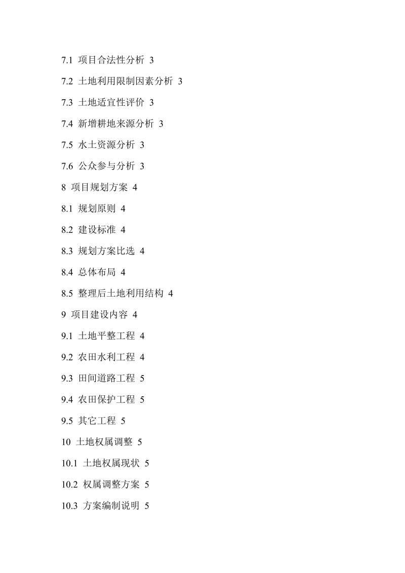 土地开发整理项目可行性研究报告编制规程.docx_第2页