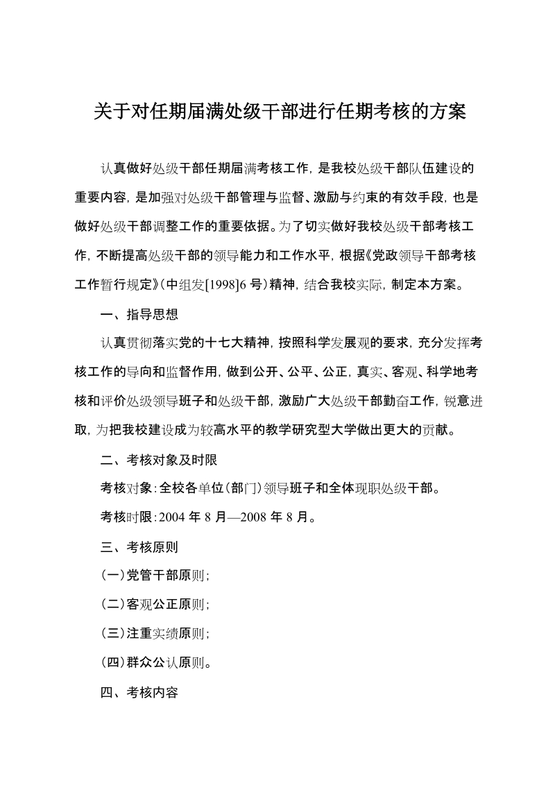 干部任期届满考核方案.doc_第1页