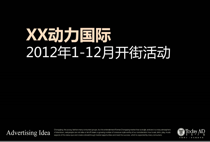 四川成都动力国际2012年1-12月开街活动46p.ppt_第1页