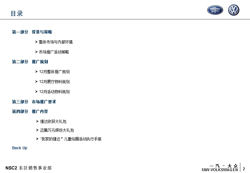 一汽-大众2009年1月2月市场活动推广经销商指导手册.ppt_第2页