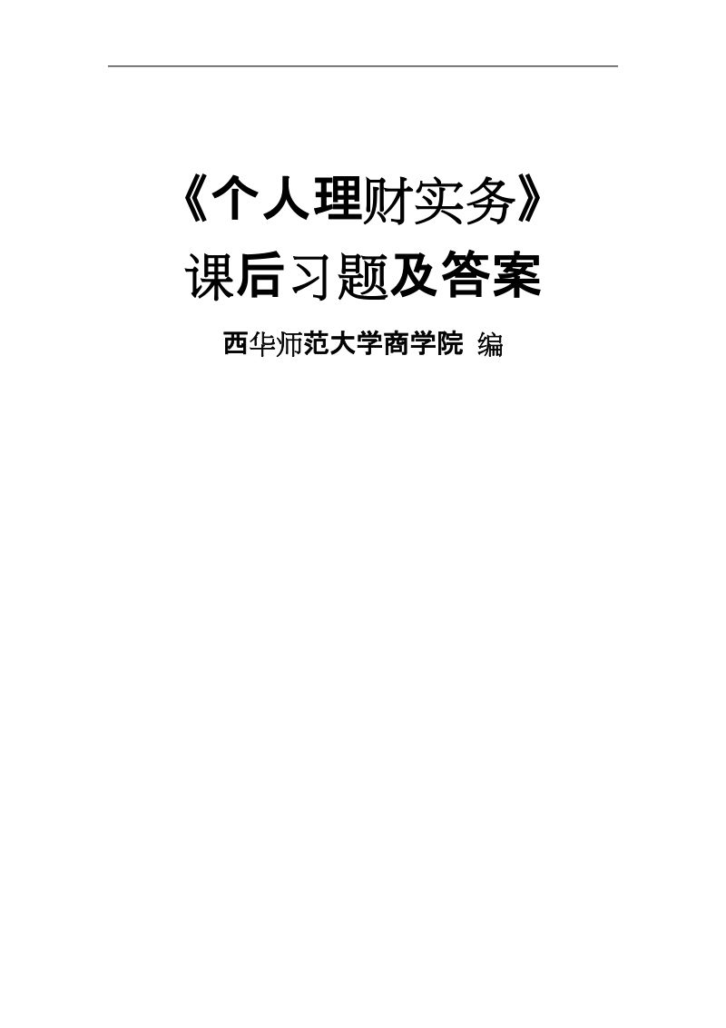 《个人理财实务》课后习题及答案.doc_第1页