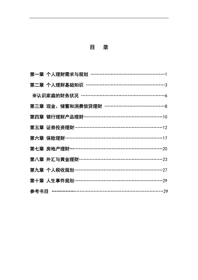 《个人理财实务》课后习题及答案.doc_第2页