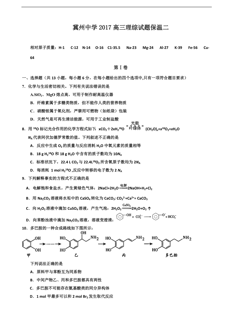 2017年河北省冀州中学高三下学期保温练习二理综化学试题.doc_第1页