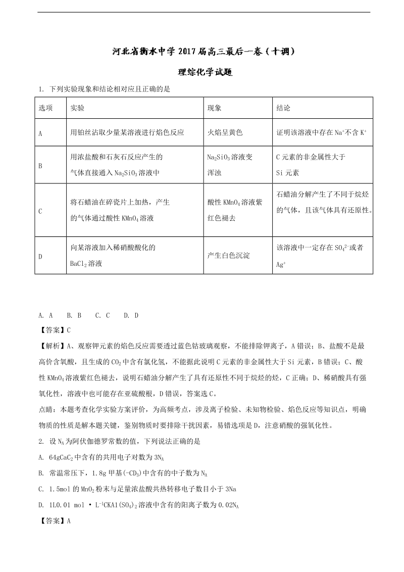 2017年河北省衡水中学高三最后一卷（十调）理综 化学（解析版）.doc_第1页