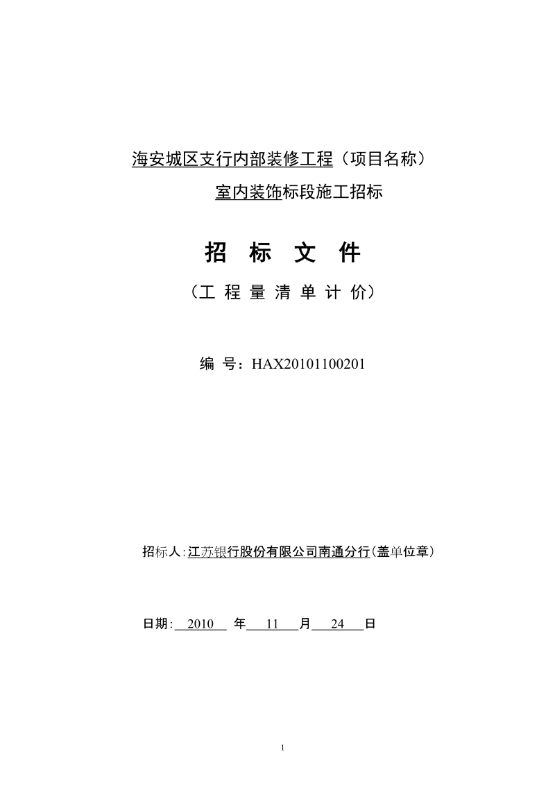 江苏银行海安城区支行招标文件.doc_第1页