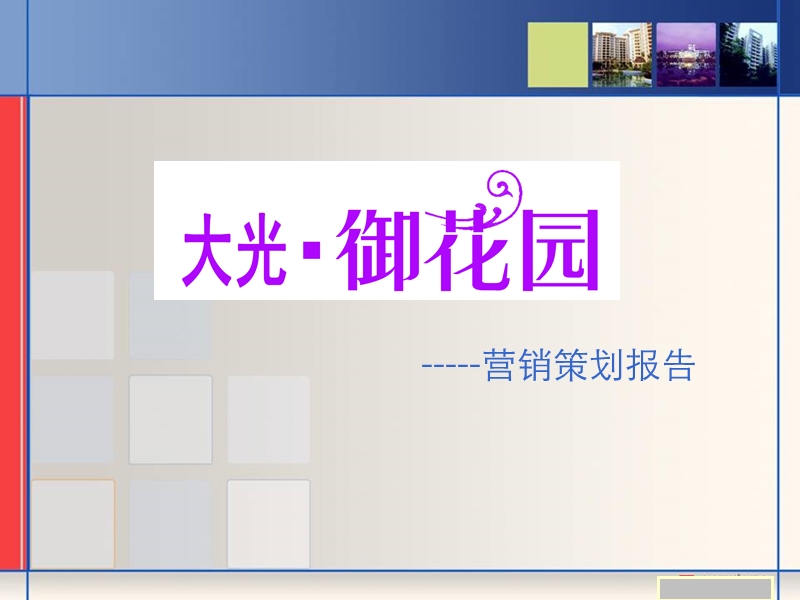 大光御花园_营销推广与销售执行.ppt_第1页