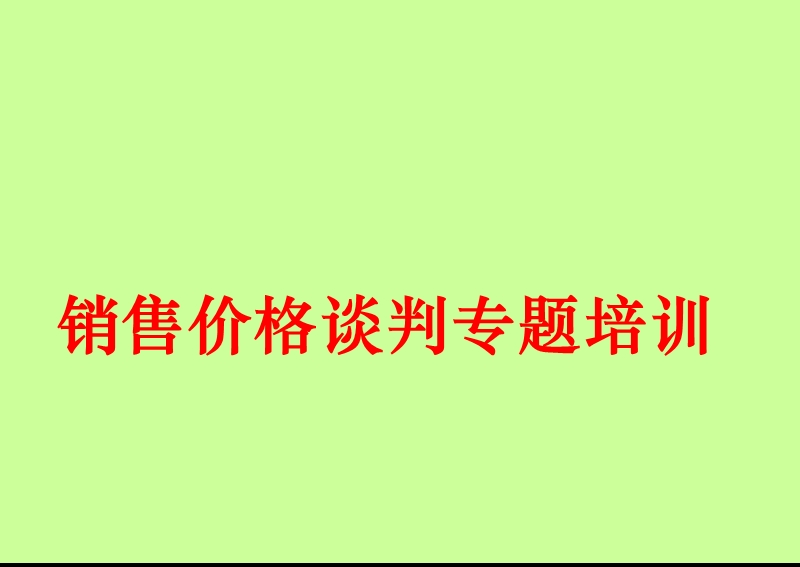 销售话术培训技巧.ppt_第1页