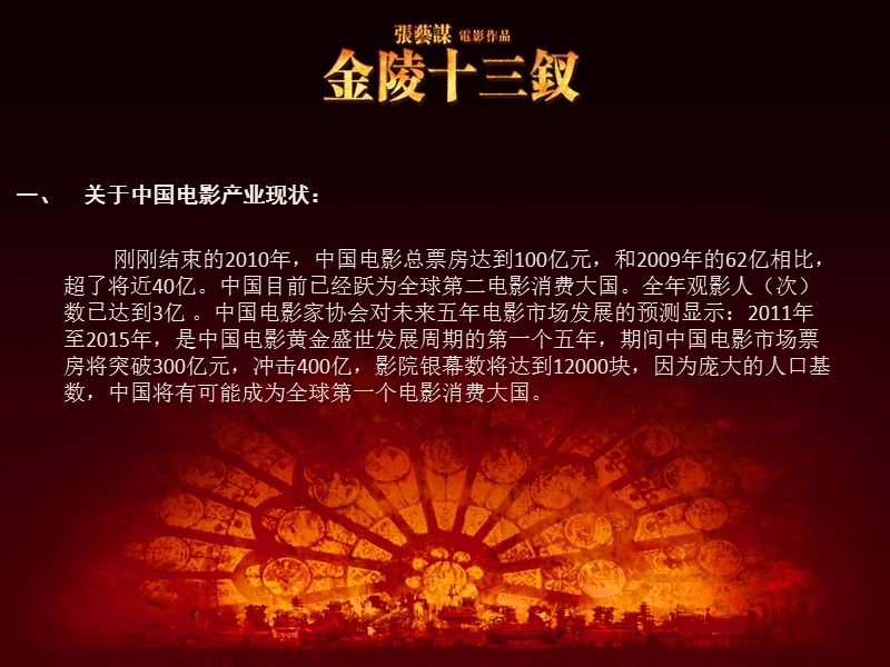 2011金陵十三钗商业合作书.ppt_第2页