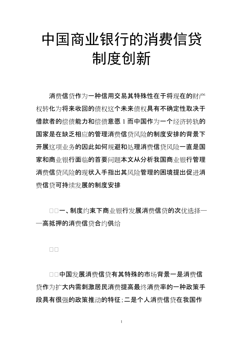 中国商业银行的消费信贷制度创新.doc_第1页