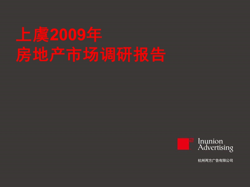 2009年上虞市房地产市场调研报告.ppt_第1页