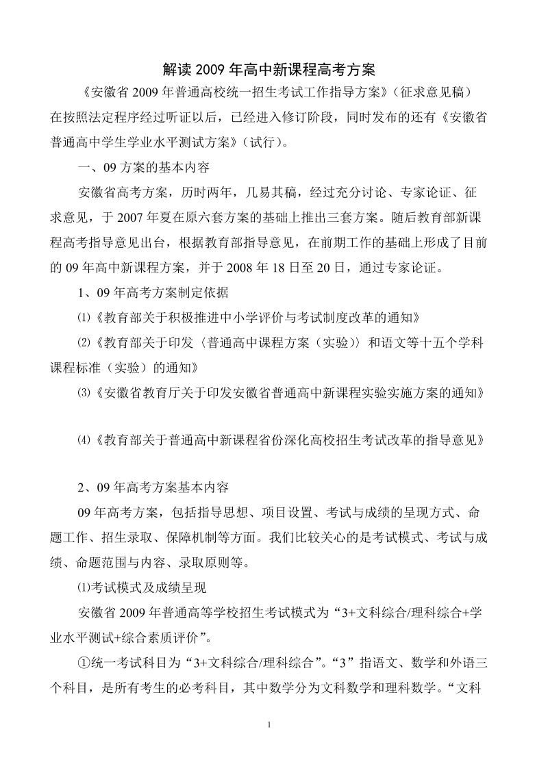 解读2009年高中新课程高考方案.doc_第1页