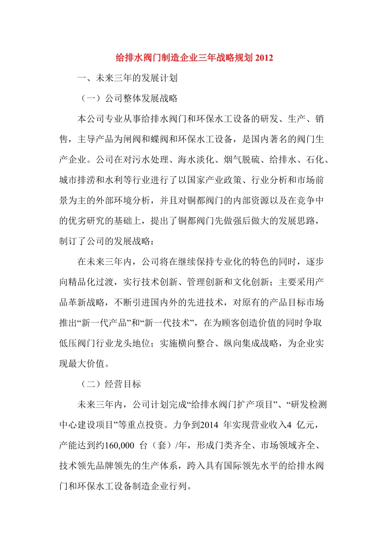 给排水阀门制造企业三年战略规划2012.doc_第1页