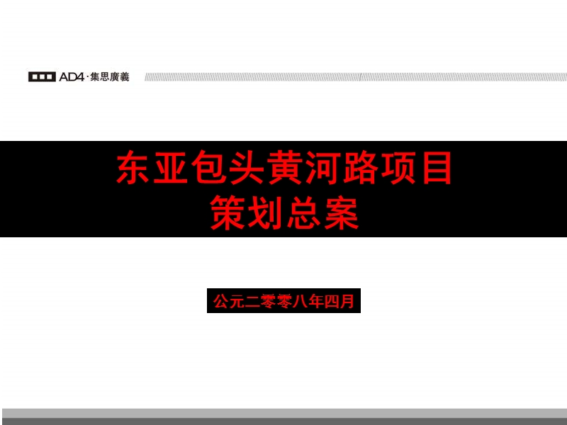 2008东亚包头黄河路地产项目策划总案.ppt_第3页