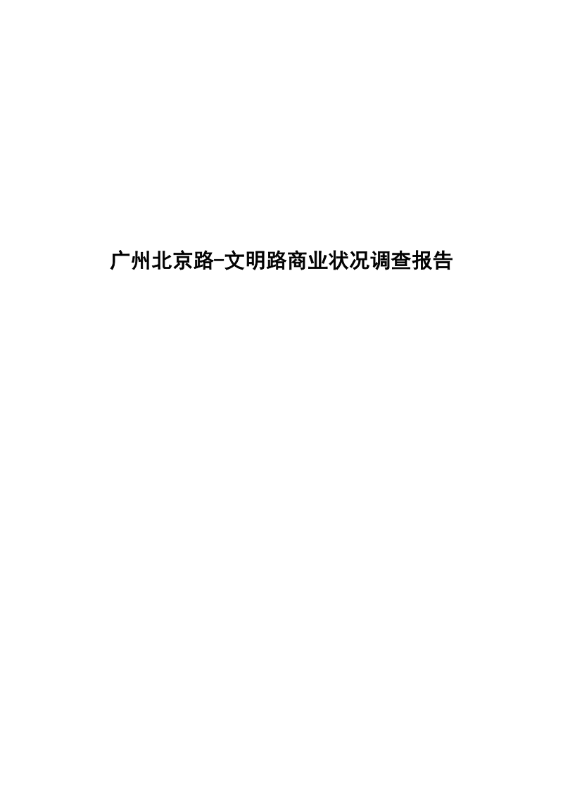 2012年广州北京路文明路商业调研报告.docx_第1页