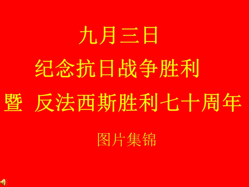 2015阅兵式图片集锦学生作业.ppt_第1页