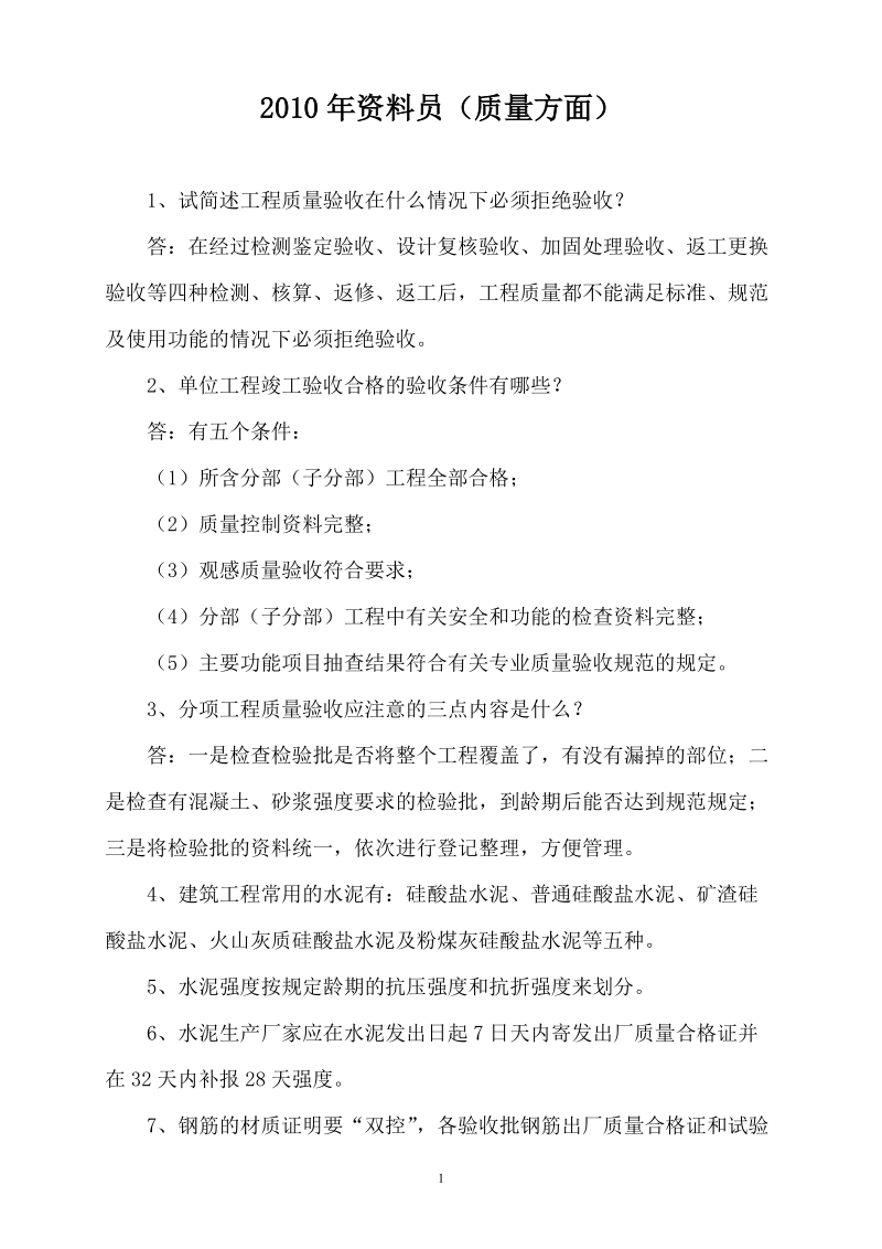 2010年资料员培训资料(质量方面).doc_第1页