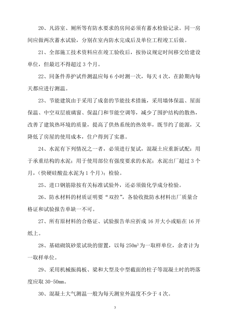 2010年资料员培训资料(质量方面).doc_第3页