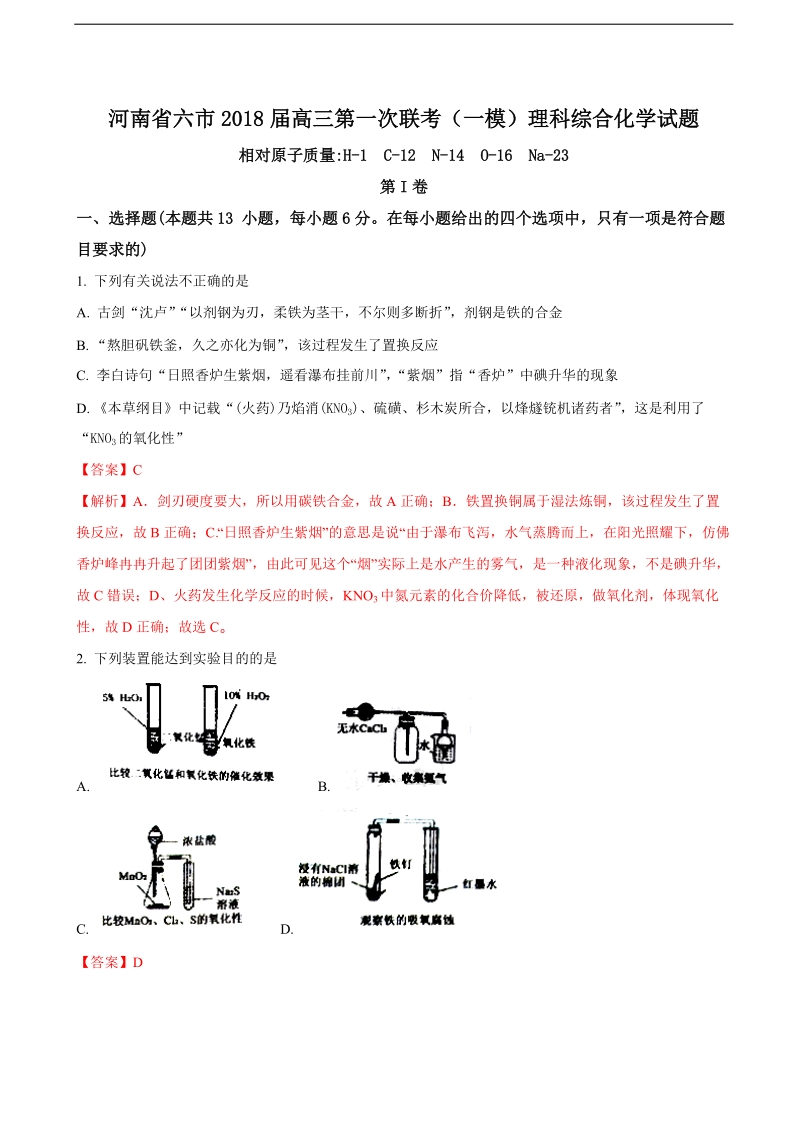 2018年河南省六市高三第一次联考（一模）理科综合化学试题（解析版）.doc_第1页