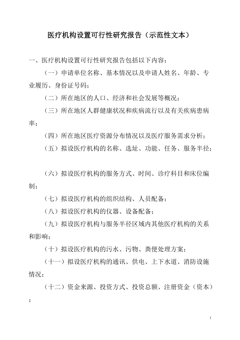 医疗机构设置可行性研究报告(示范性文本).doc_第1页