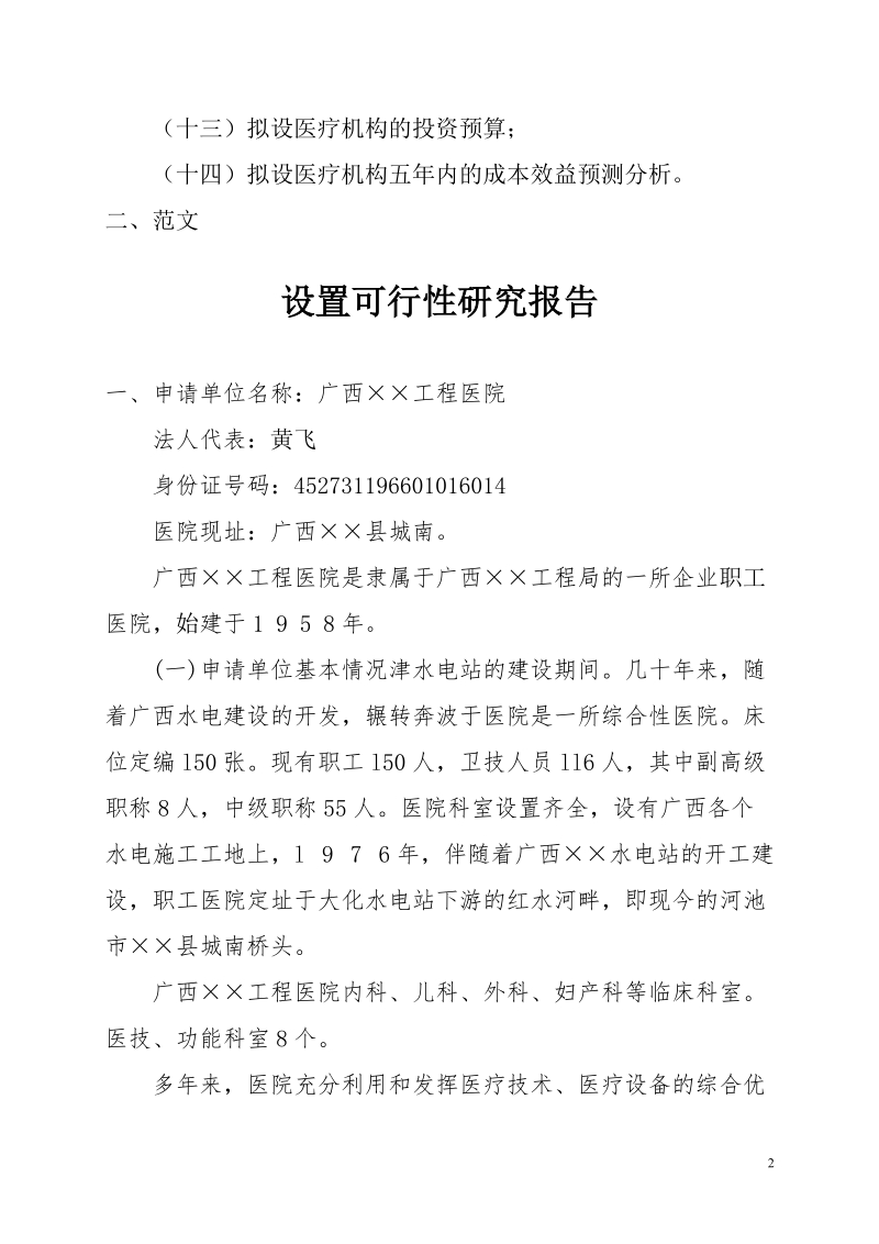 医疗机构设置可行性研究报告(示范性文本).doc_第2页