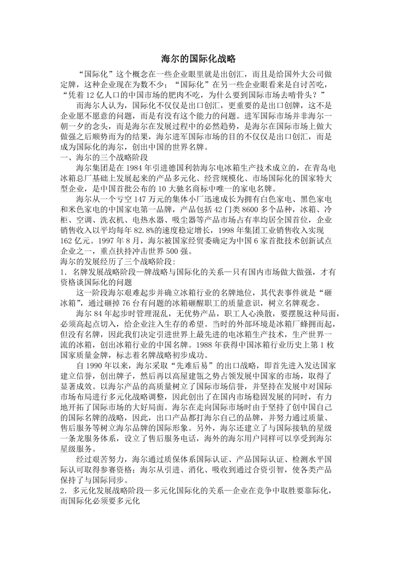 海尔的国际化战略.doc_第1页