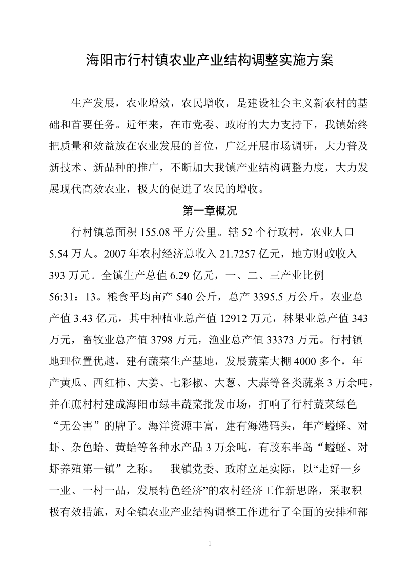 海阳市行村镇农业产业结构调整实施方案.doc_第1页