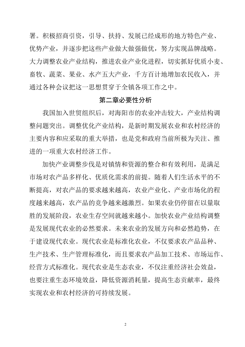 海阳市行村镇农业产业结构调整实施方案.doc_第2页