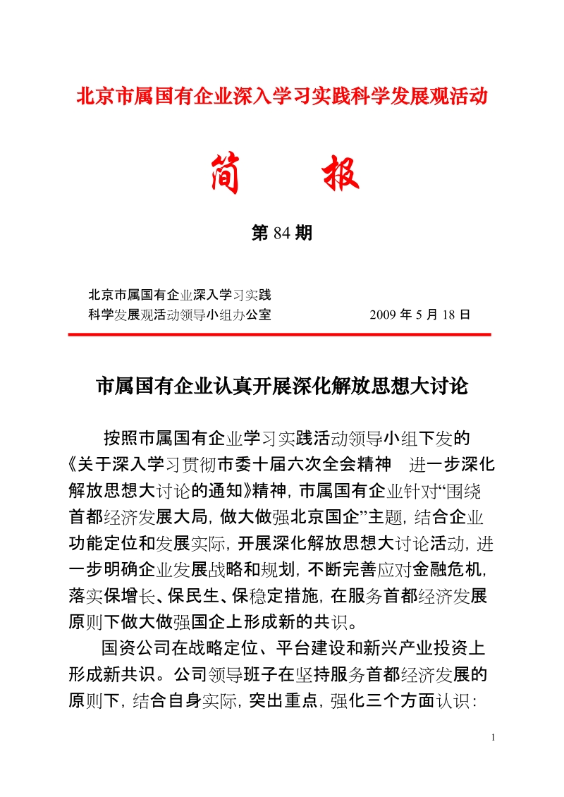 北京市属国有企业深入学习实践科学发展观活动.doc_第1页