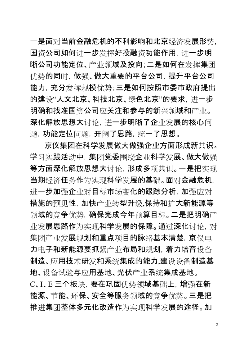 北京市属国有企业深入学习实践科学发展观活动.doc_第2页