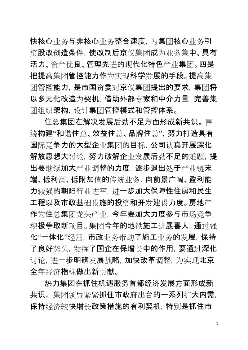 北京市属国有企业深入学习实践科学发展观活动.doc_第3页