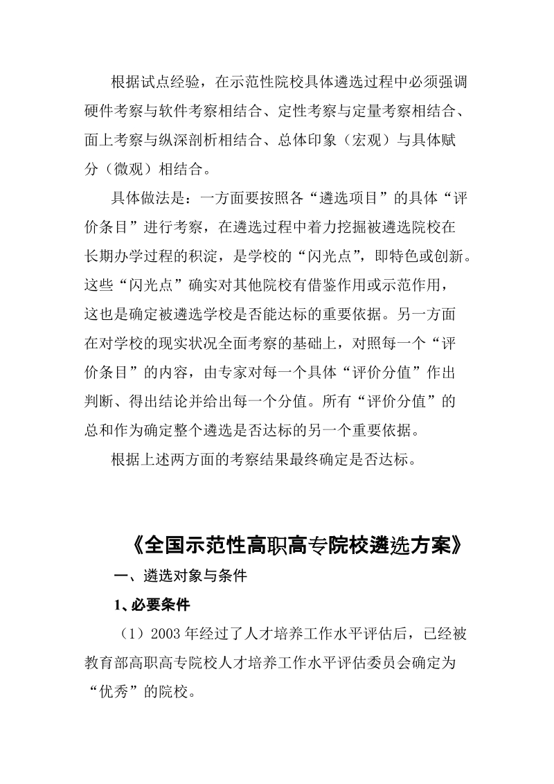 关于全国示范性高职高专院校遴选方案修改说明－精品完整版.doc_第2页