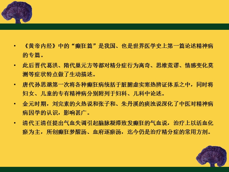 精神疾病的中医治疗.ppt_第3页