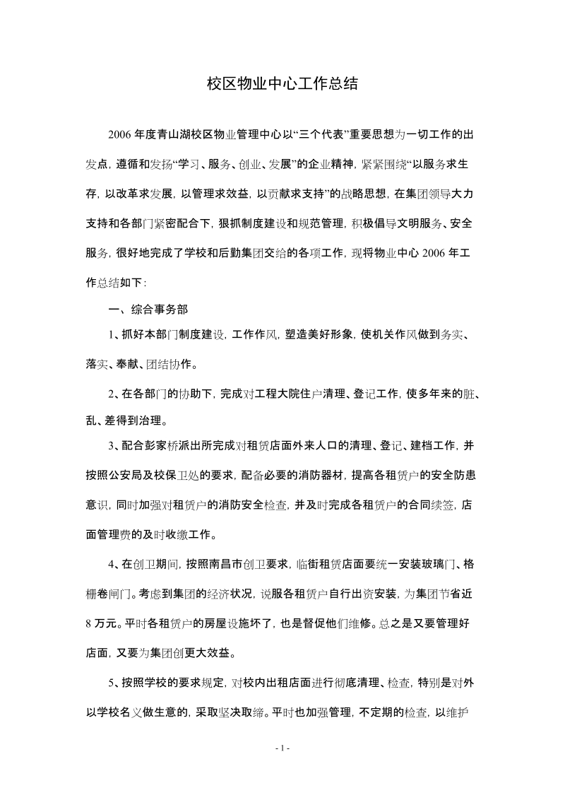 校区物业中心工作总结.doc_第1页