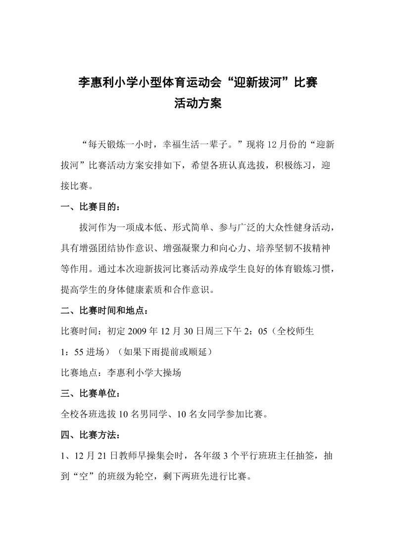 李惠利小学小型体育运动会迎新拔河比赛活动方案.doc_第1页