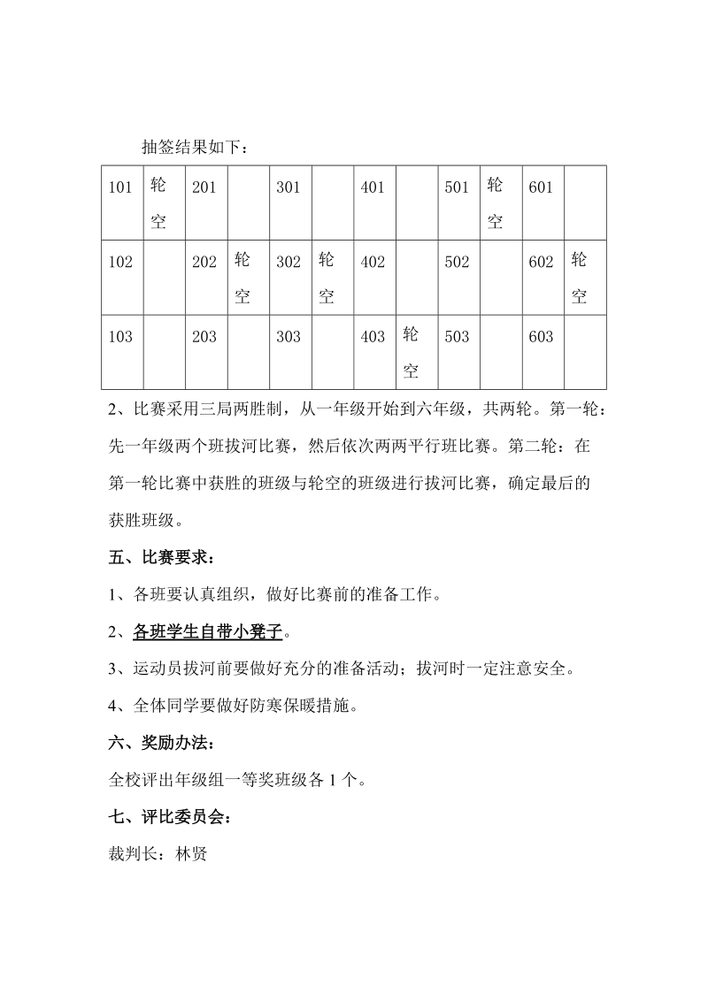 李惠利小学小型体育运动会迎新拔河比赛活动方案.doc_第2页