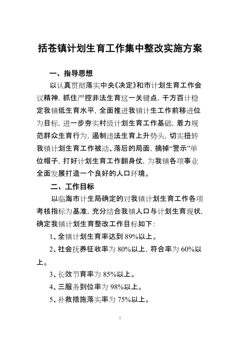 括苍镇计划生育工作集中整改实施方案.doc_第1页