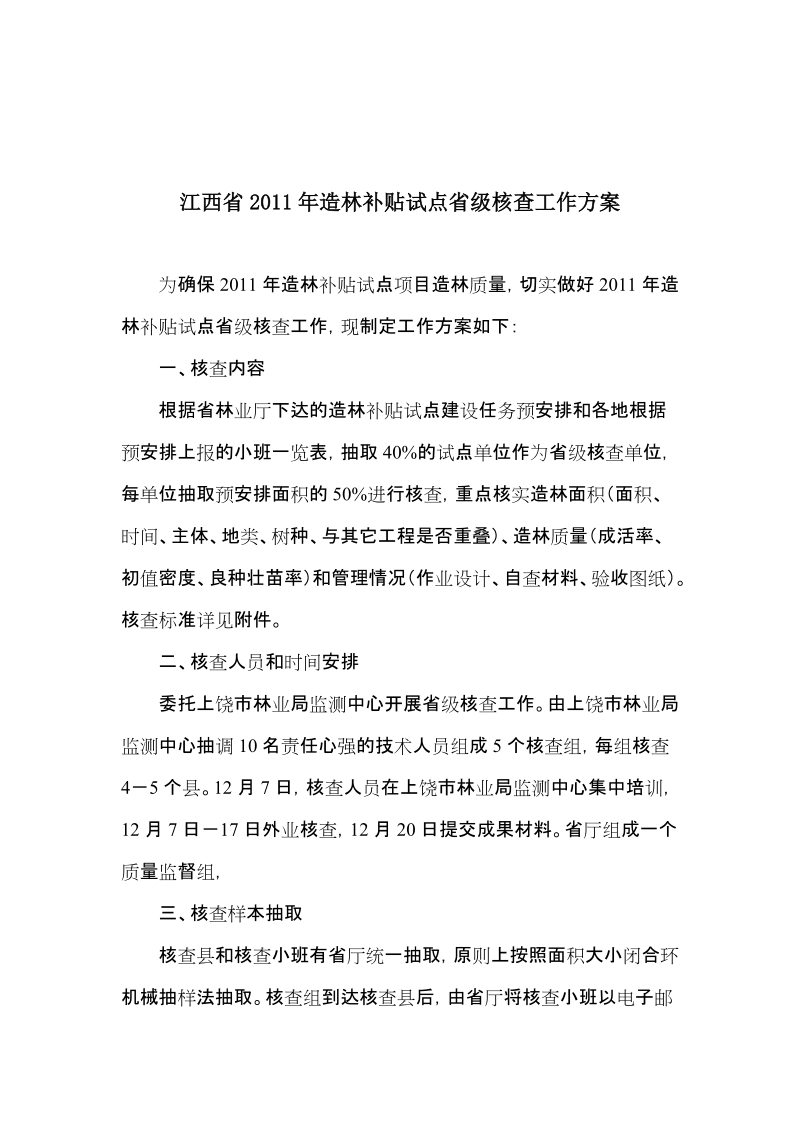 江西省2011年造林补贴试点省级检查方案.doc_第1页