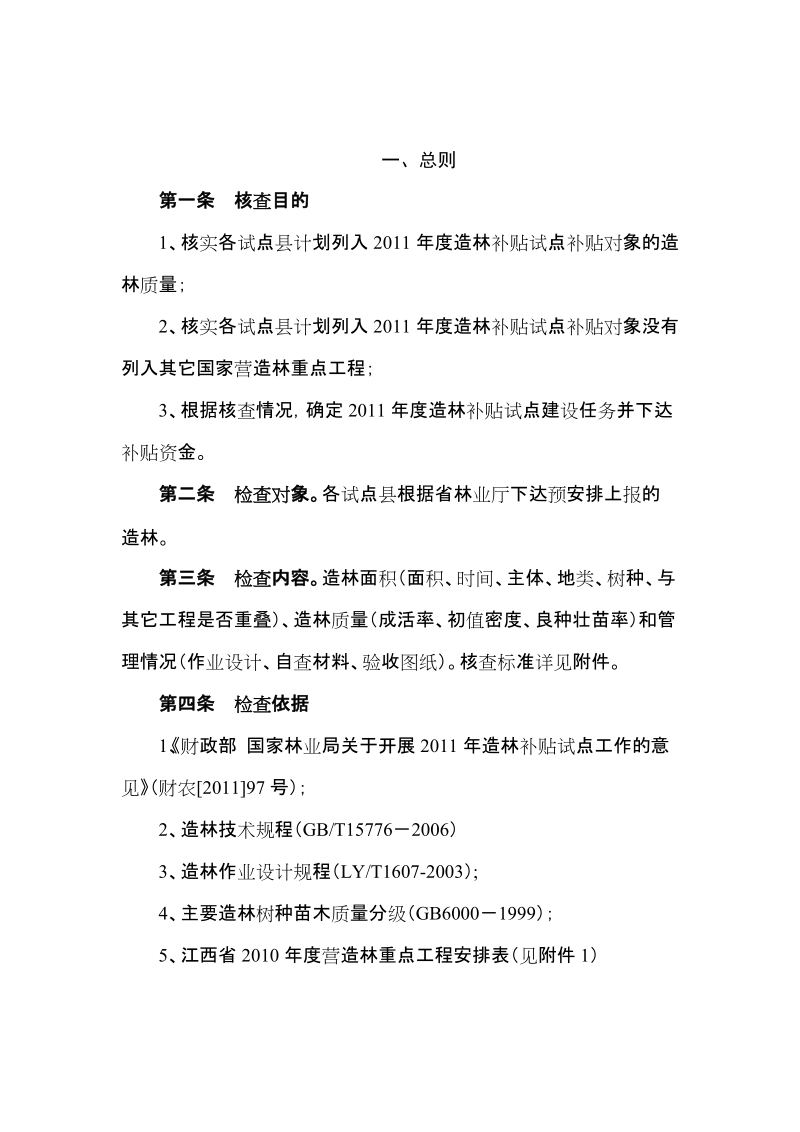 江西省2011年造林补贴试点省级检查方案.doc_第3页