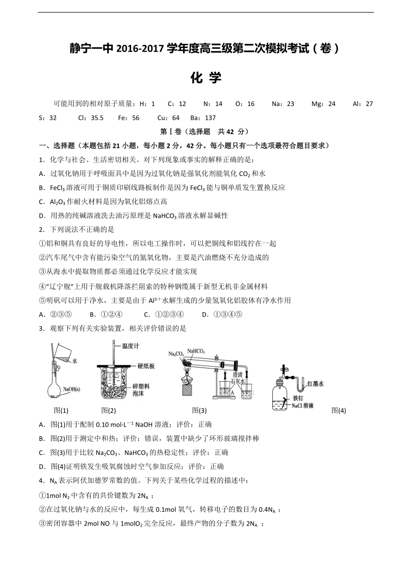 2017年甘肃省静宁县第一中学高三上学期第二次模拟化学试题.doc_第1页