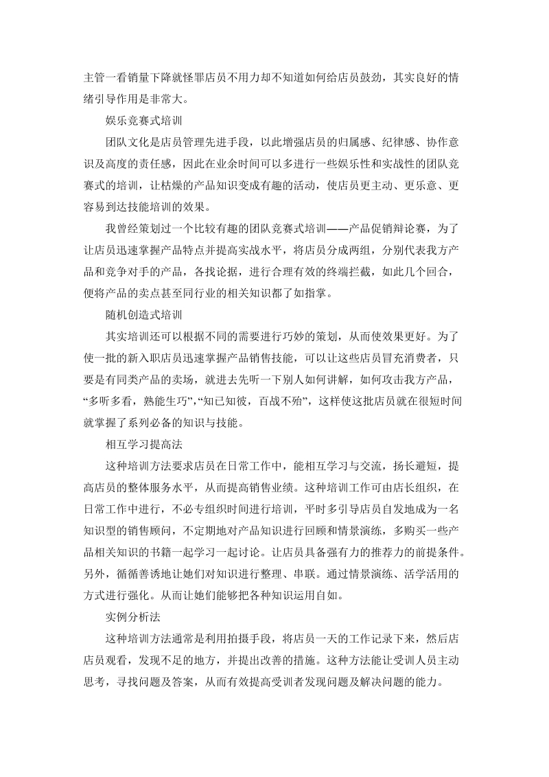 【行业资料】培训店员的n种方法.doc_第2页