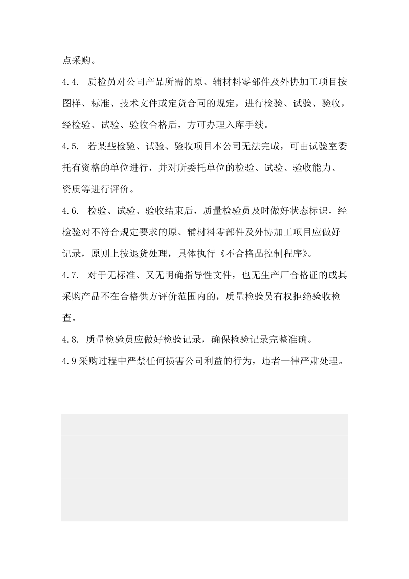 采购原辅材料零部件及外协加工项目的质量控制制度.doc_第2页